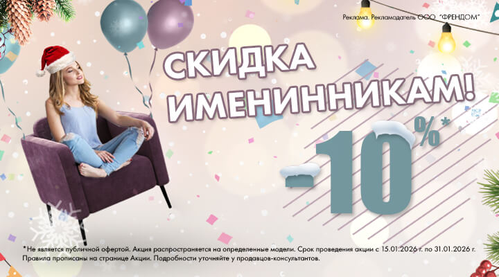 Скидки Именинникам 