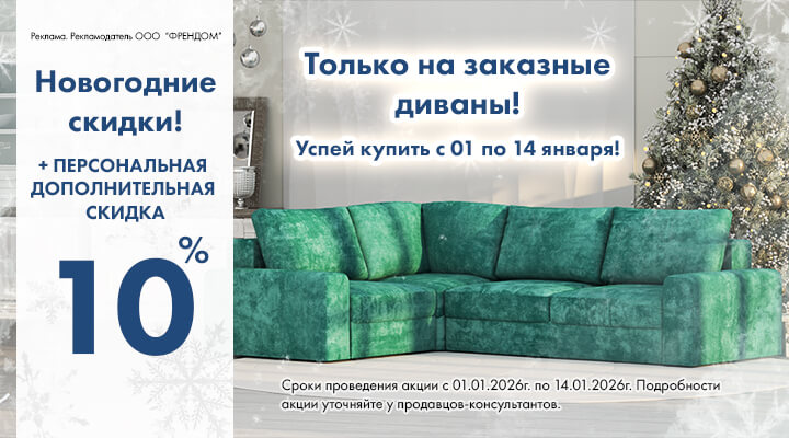 Скидки Январь